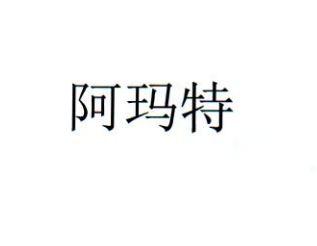 阿玛特