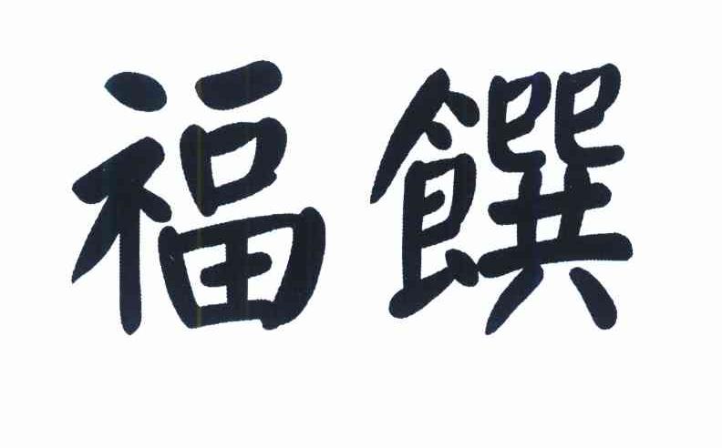 福饌
