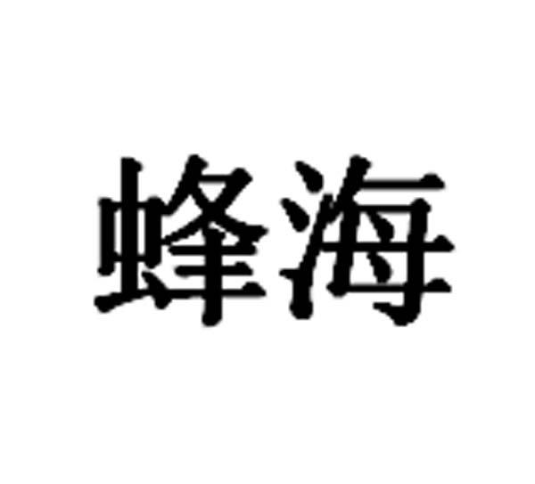 蜂海