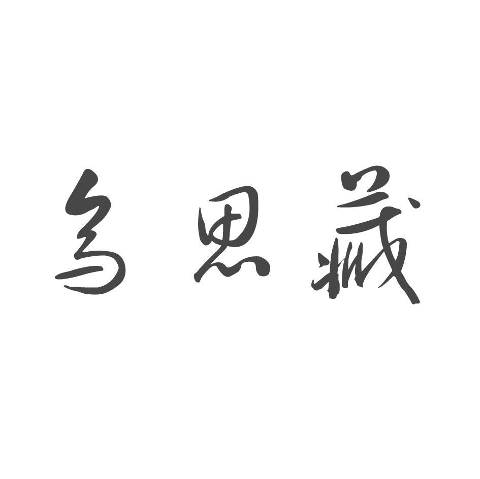 乌思藏