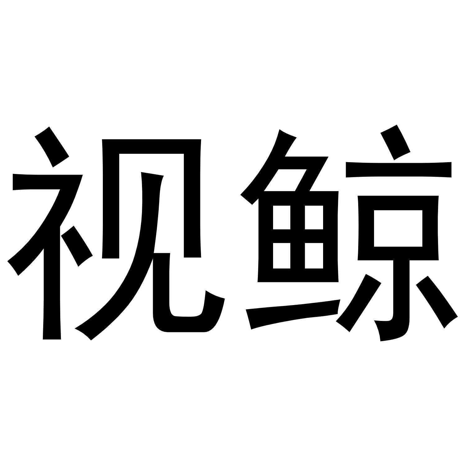 视鲸
