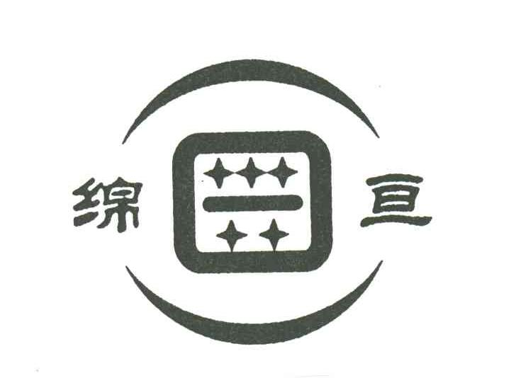 绵亘