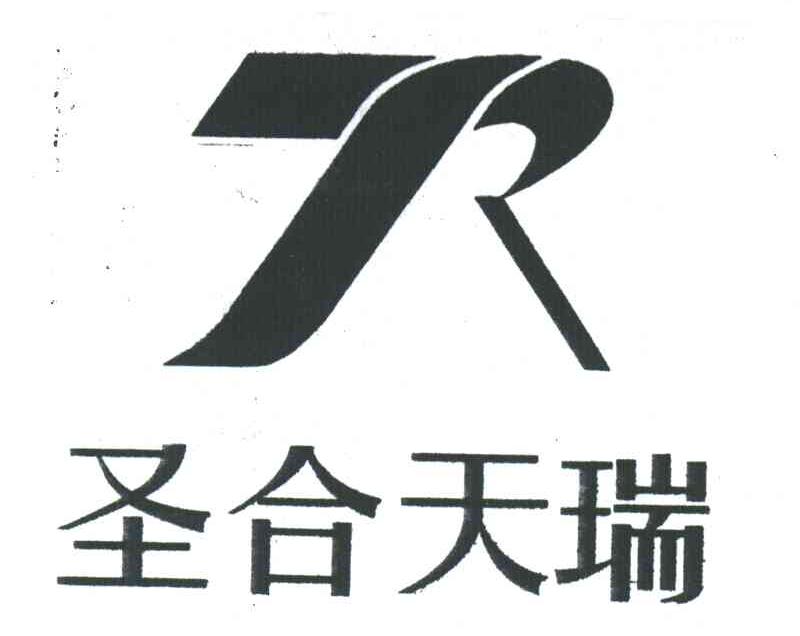 圣合天瑞