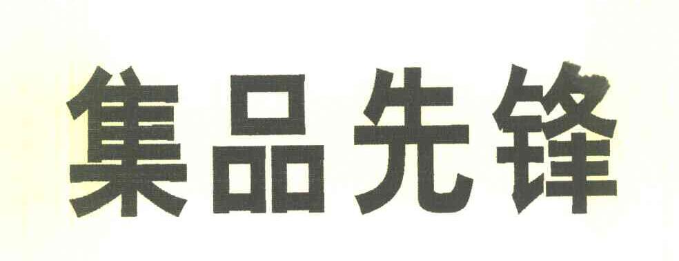 集品先锋