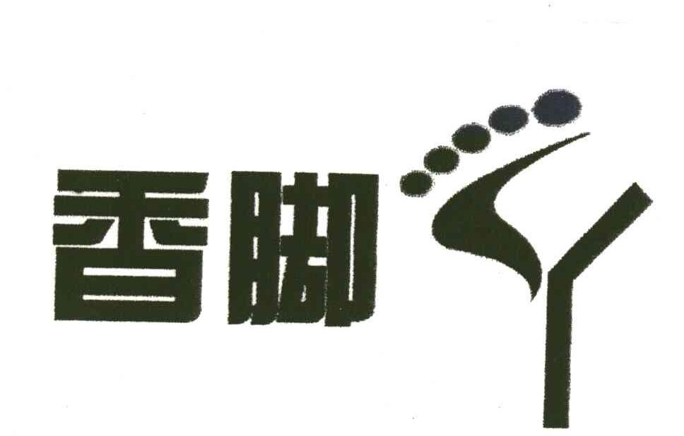香脚