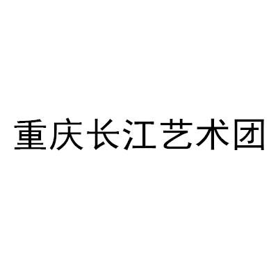 重庆长江艺术团