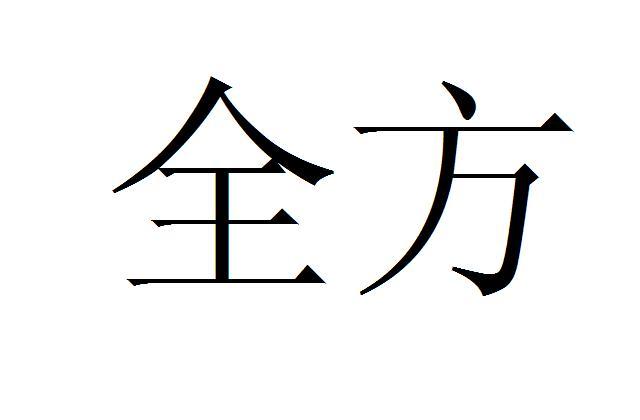 全方