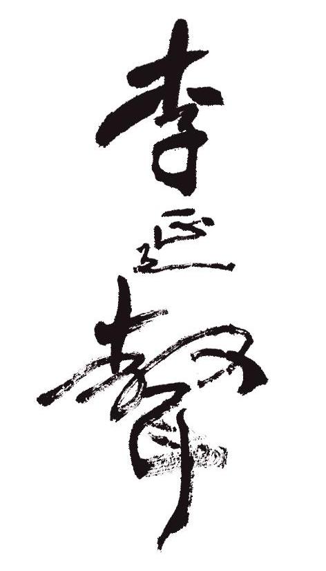 李延声
