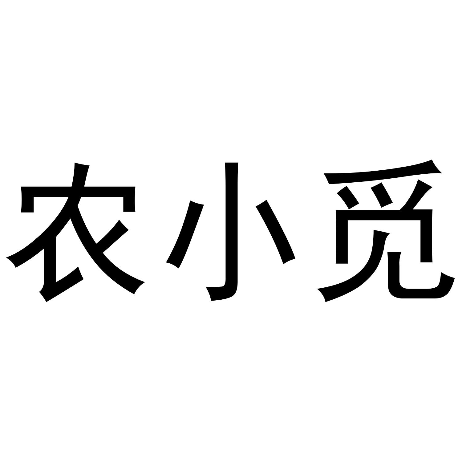 农小觅