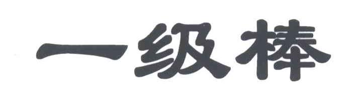一级棒