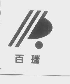 百瑞