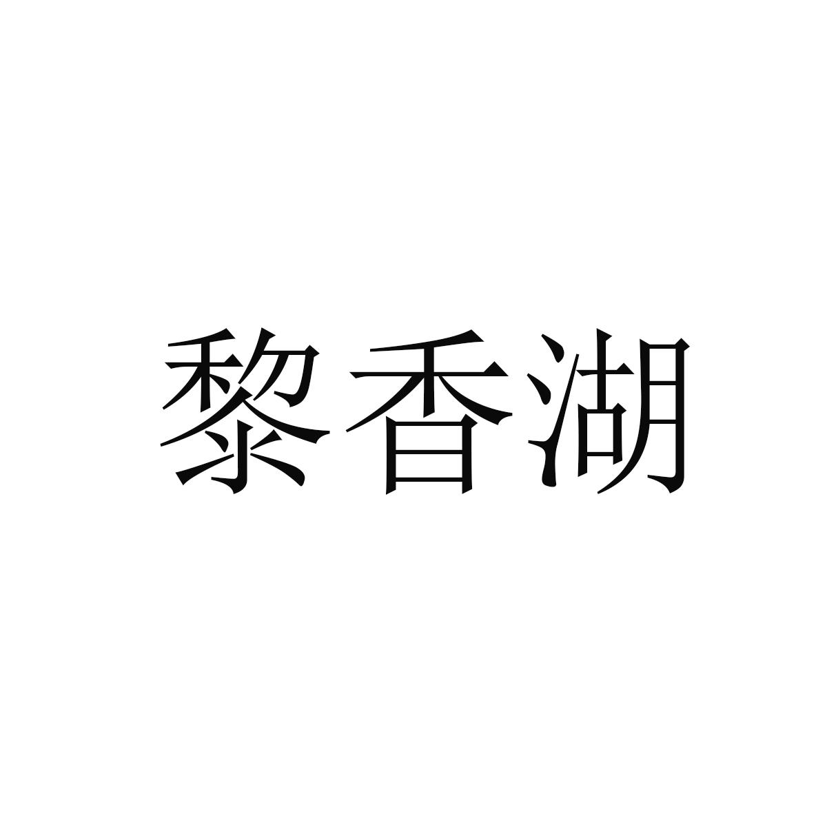 黎香湖