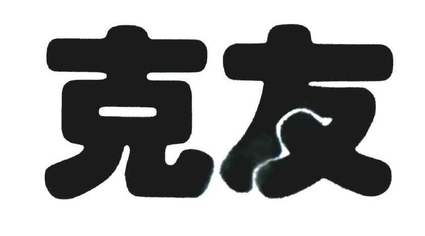 克友