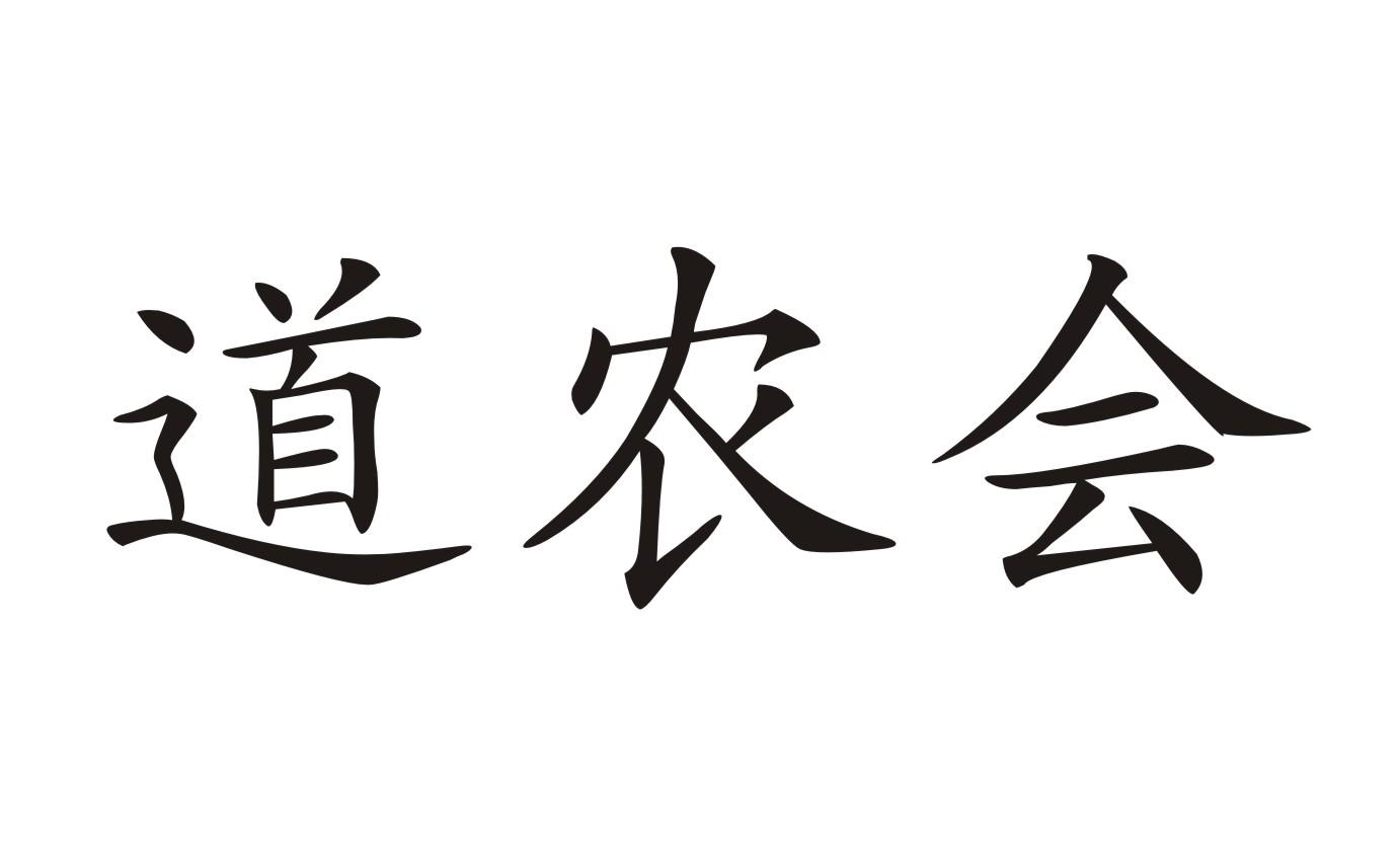 道农会