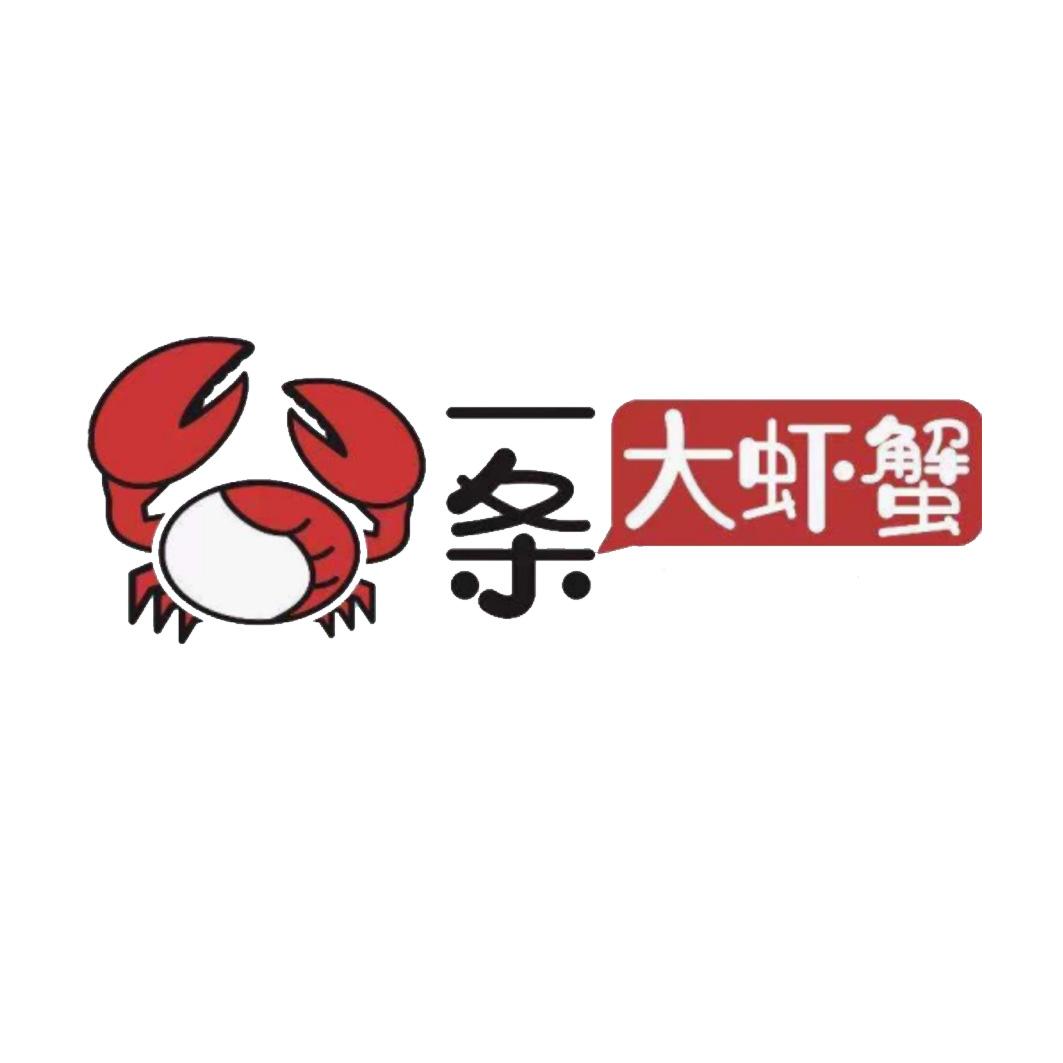 一条大虾蟹