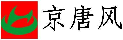 京唐风