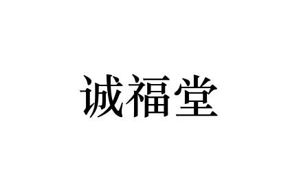 诚福堂