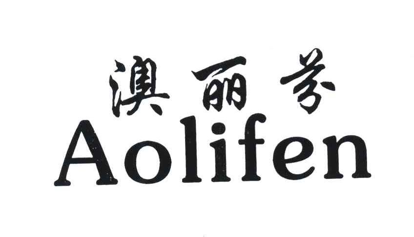 澳丽芬