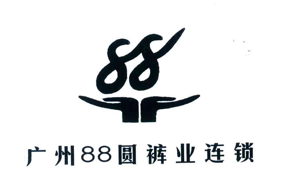 广州88圆裤业连锁;88
