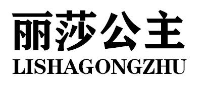 丽莎公主
