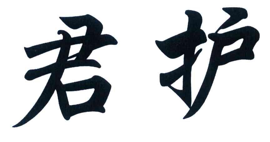 君护