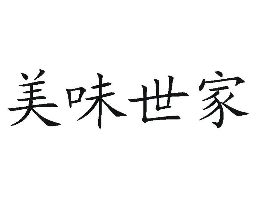 美味世家