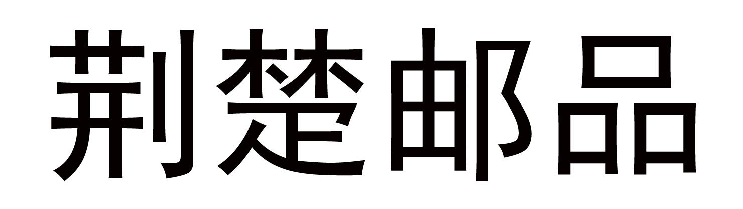 荆楚优品