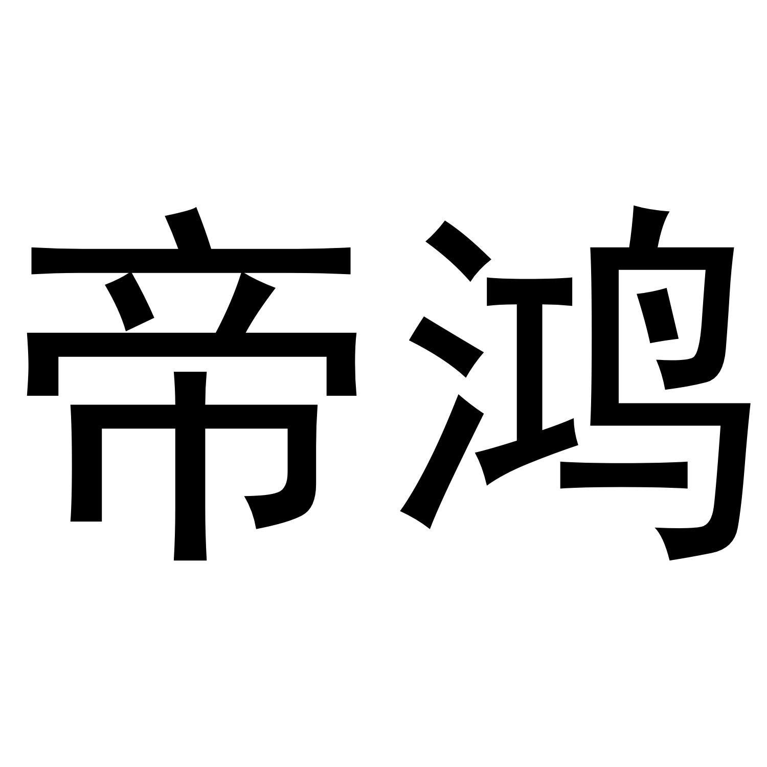 帝鸿