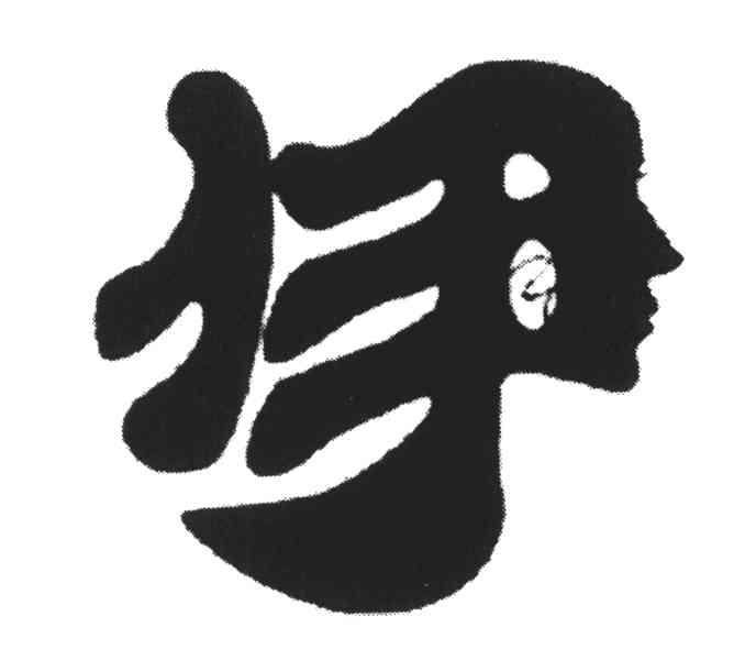 伊