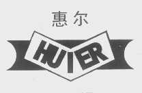 惠尔