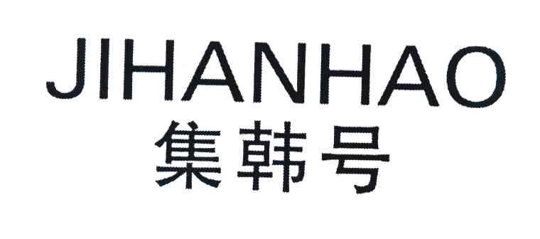 集韩号