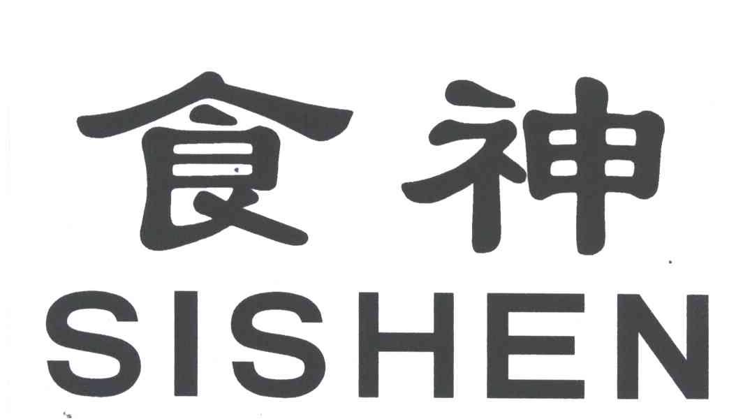 食神;SISHEN