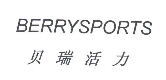 贝瑞活力;BERRYSPORTS