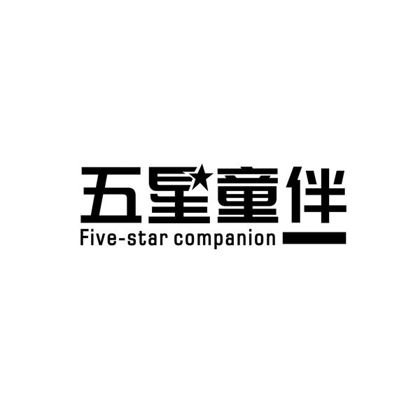 五星童伴 FIVE-STAR COMPANION