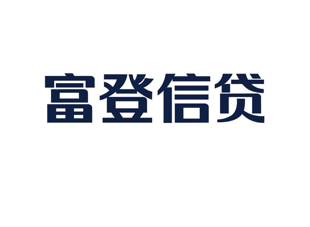 富登信贷