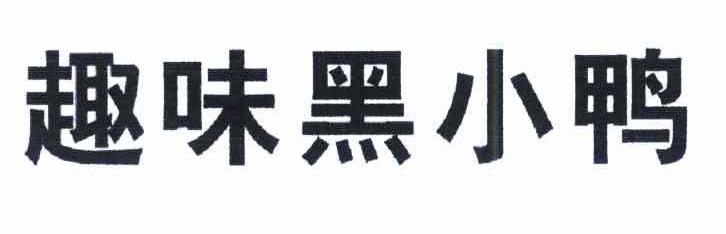 趣味黑小鸭