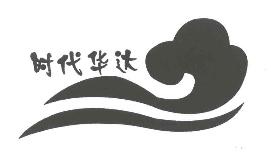 时代华达