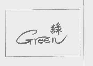 绿   GREEN