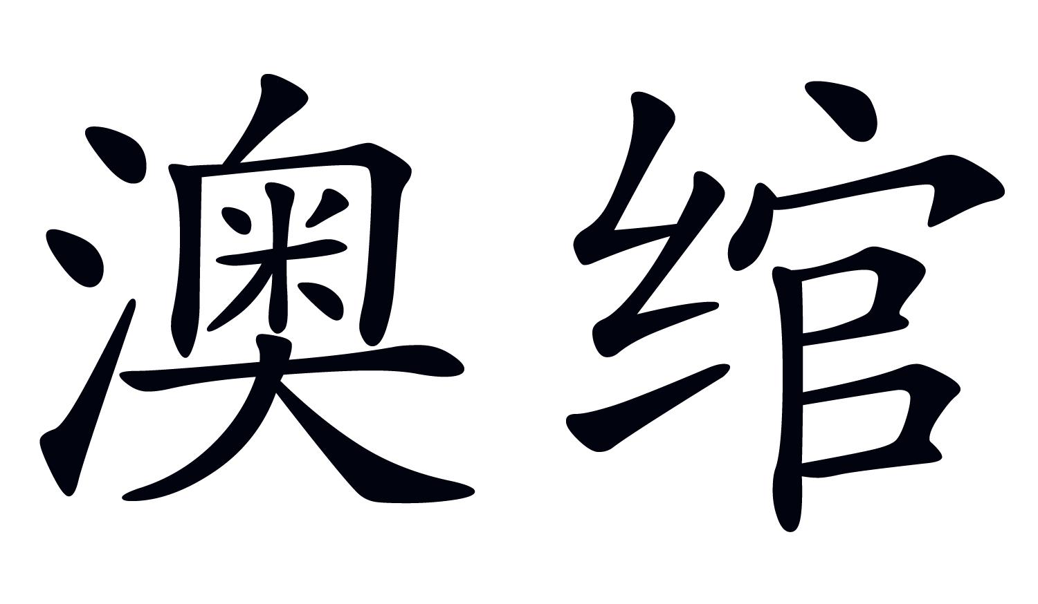 澳绾