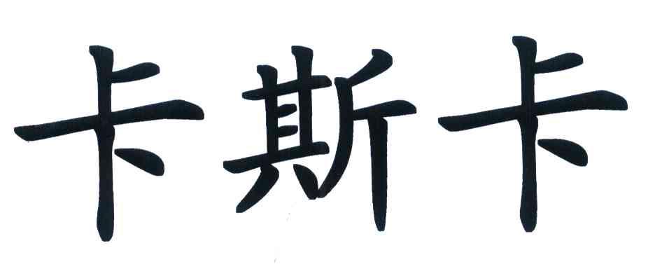 卡斯卡