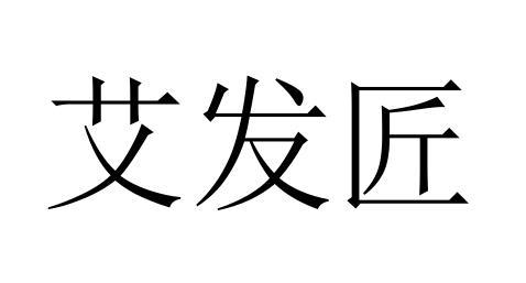 艾发匠