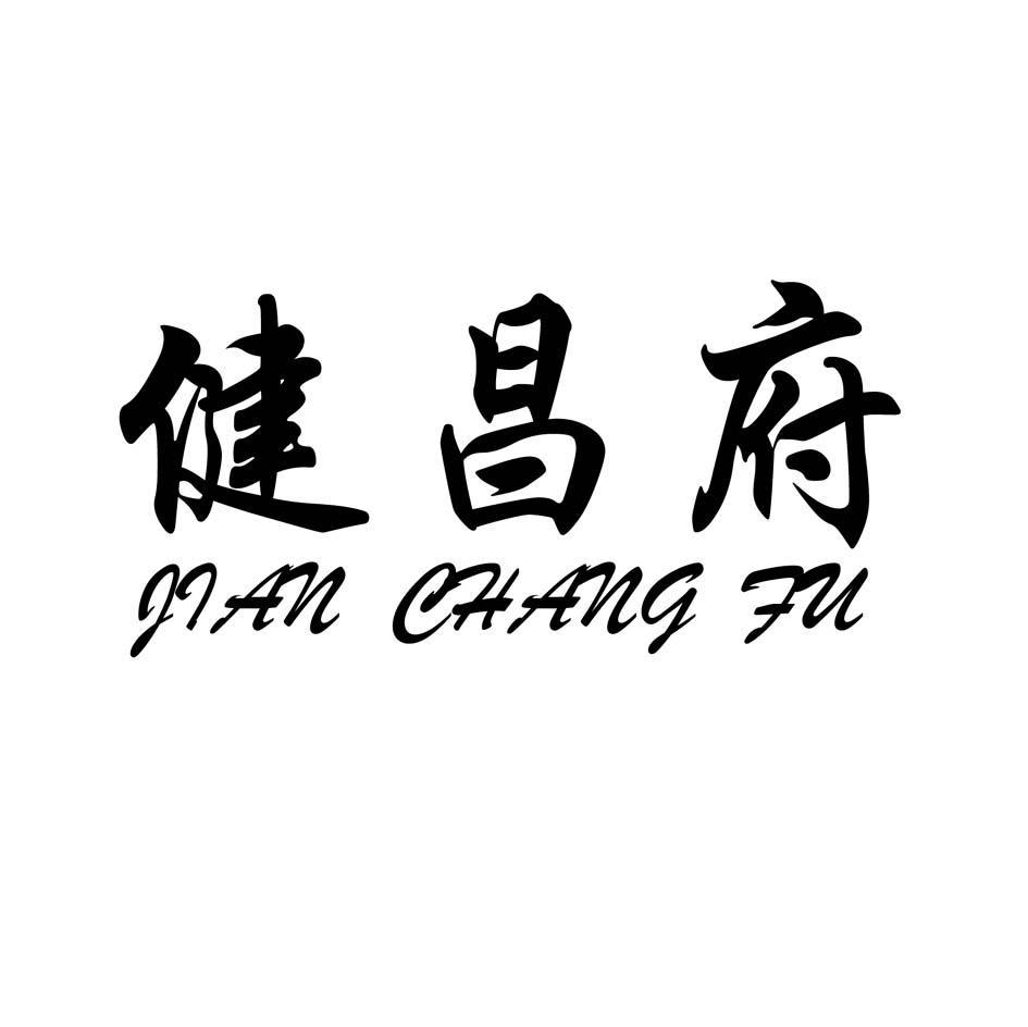 健昌府