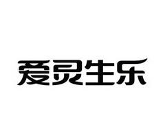 爱灵生乐