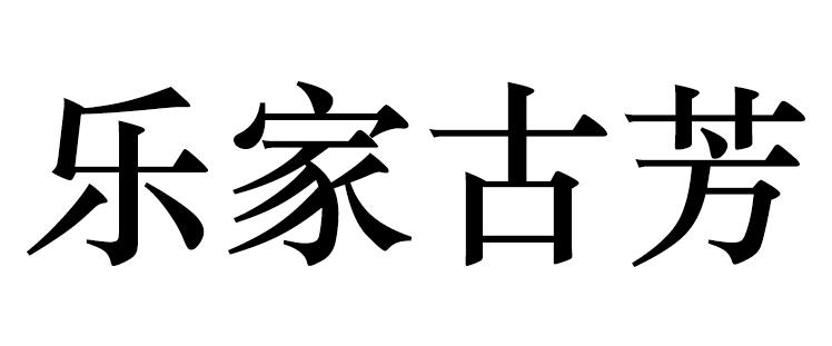 乐家古芳