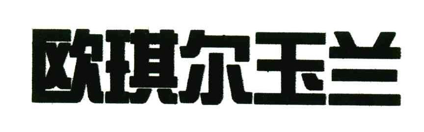 欧琪尔玉兰