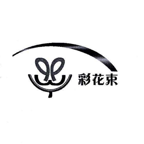 彩花束