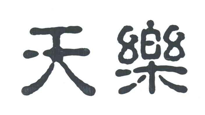 天乐