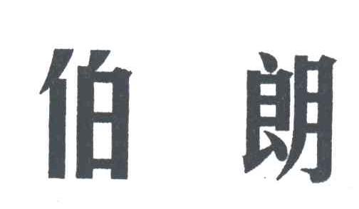 伯朗
