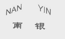 南银