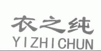 衣之纯